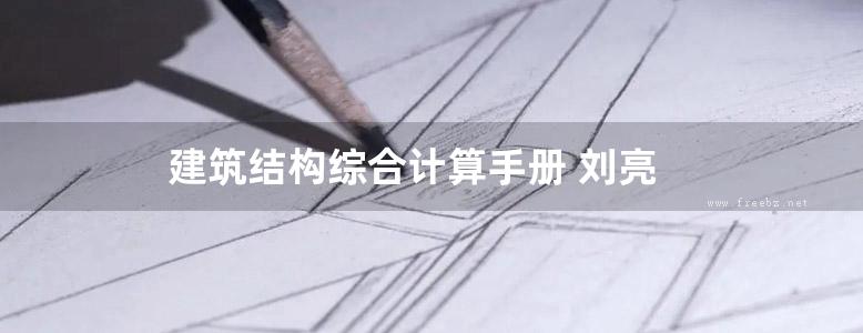 建筑结构综合计算手册 刘亮